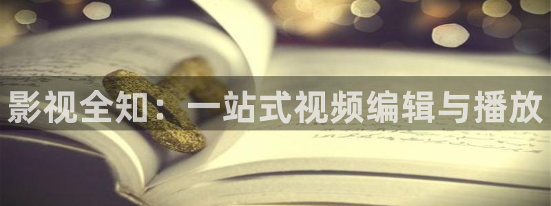 好看影院在线观看：影视全知：一站式视频编辑与播放