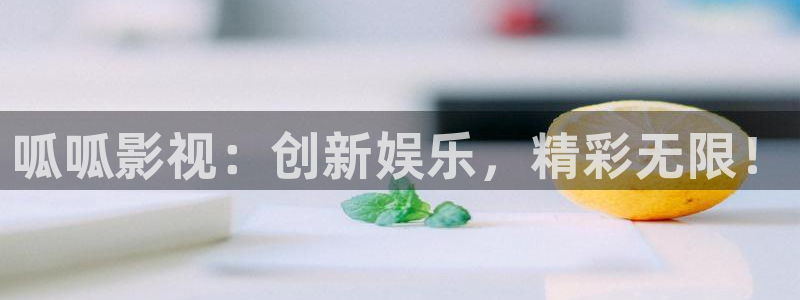 好看影院大全：呱呱影视：创新娱乐，精彩无限！