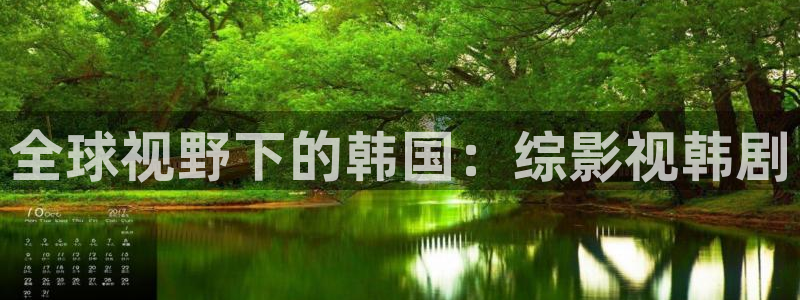 好好看影院：全球视野下的韩国：综影视韩剧