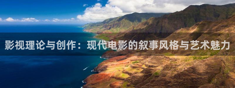 好看影院在线观看电影：影视理论与创作：现代电影的叙事风格与艺术魅力
