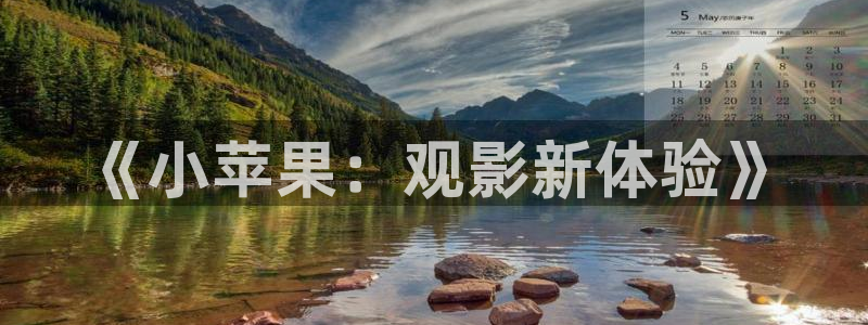 四虎好看影院：《小苹果：观影新体验》