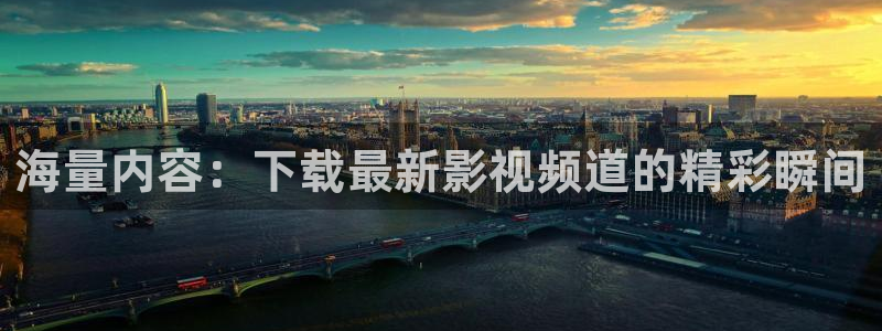 好好看影院：海量内容：下载最新影视频道的精彩瞬间