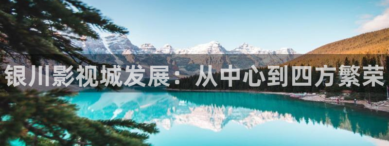 好看影院：银川影视城发展：从中心到四方繁荣