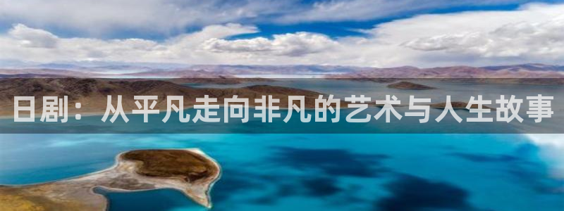 好看影院在线观看电影：日剧：从平凡走向非凡的艺术与人生故事